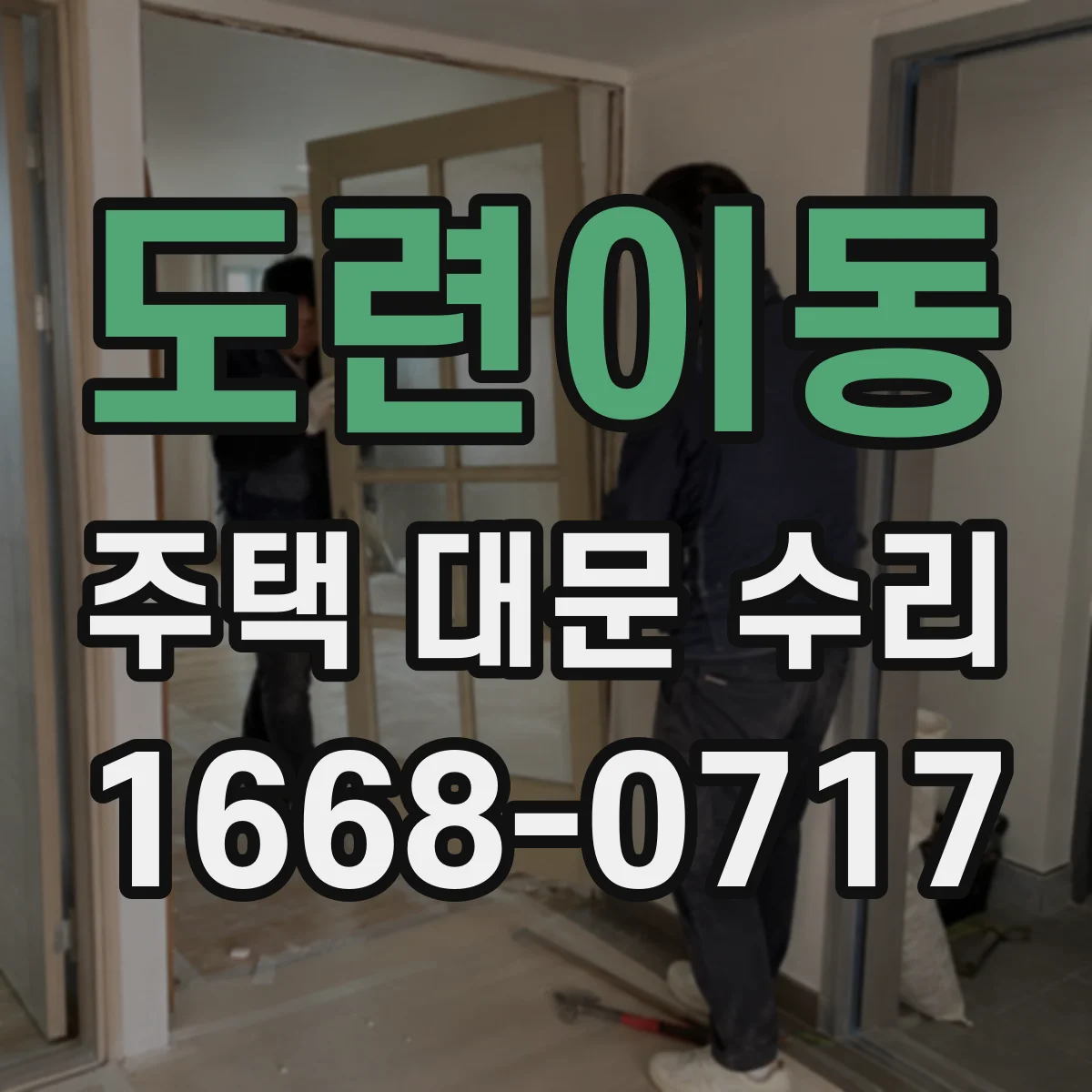 도련이동 주택 대문 수리