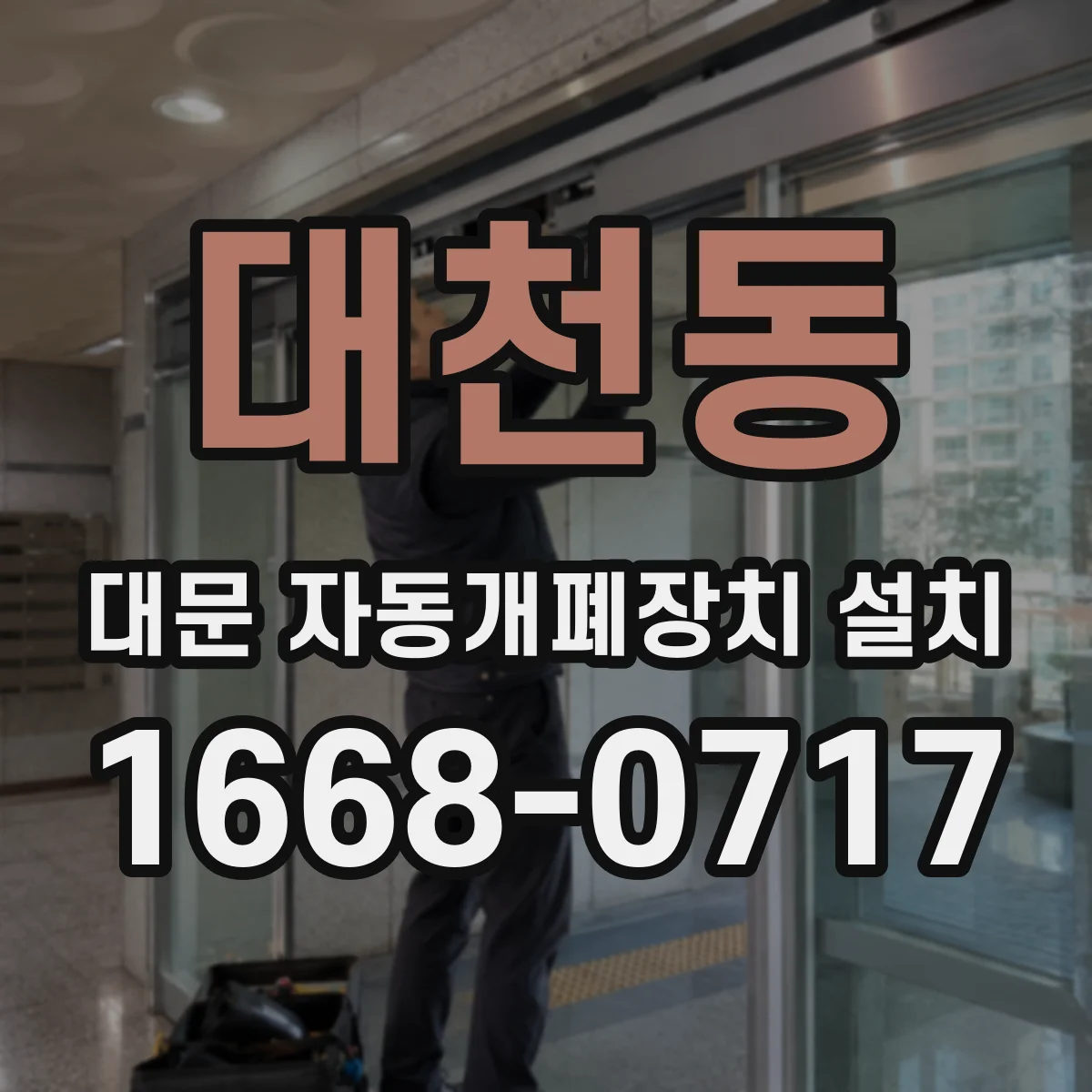 대천동 대문 자동개폐장치 설치