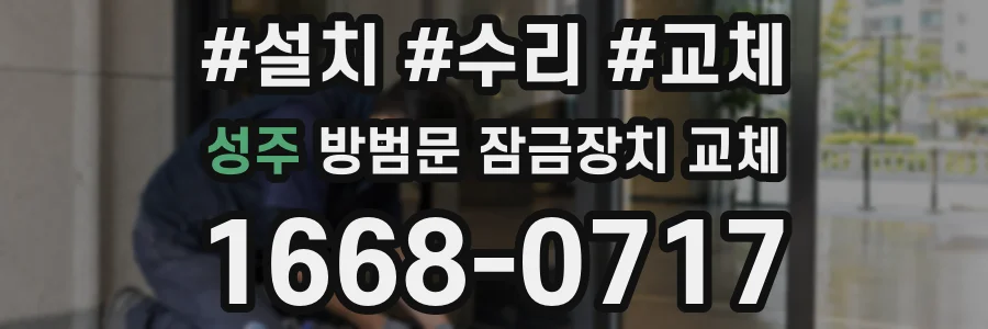 성주 방범문 잠금장치 교체