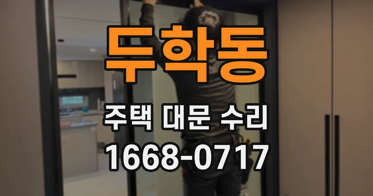 두학동 주택 대문 수리