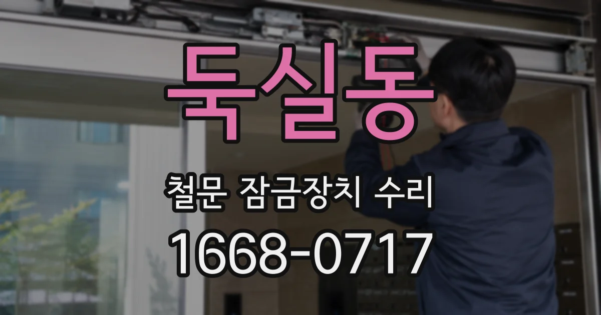 둑실동 철문 잠금장치 수리