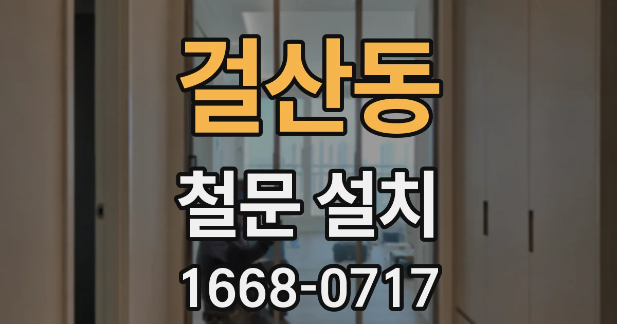 걸산동 철문 설치