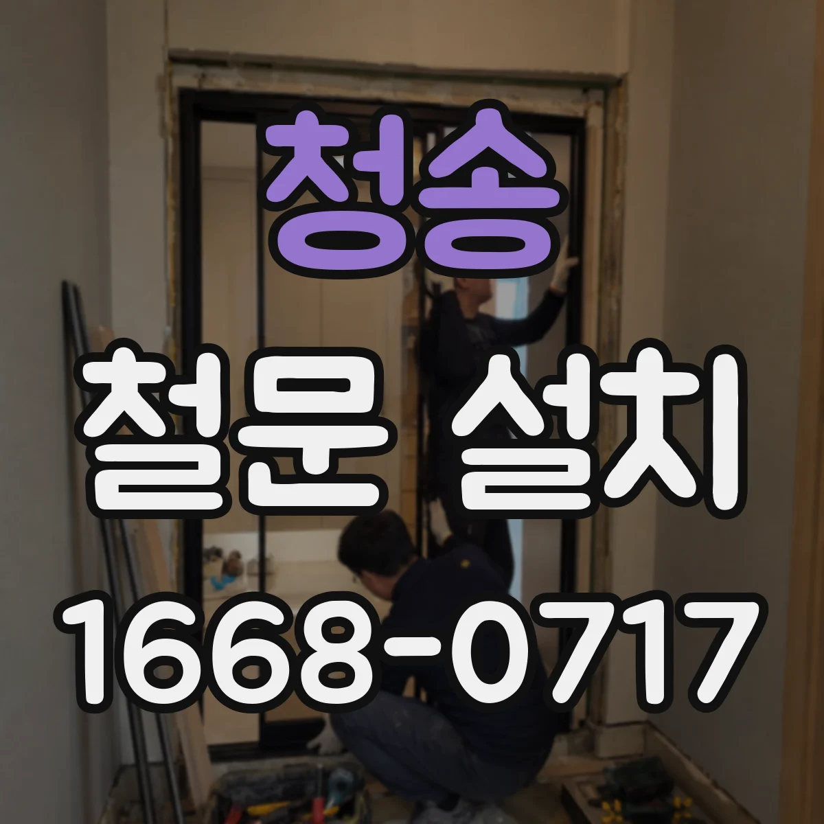 청송 철문 설치