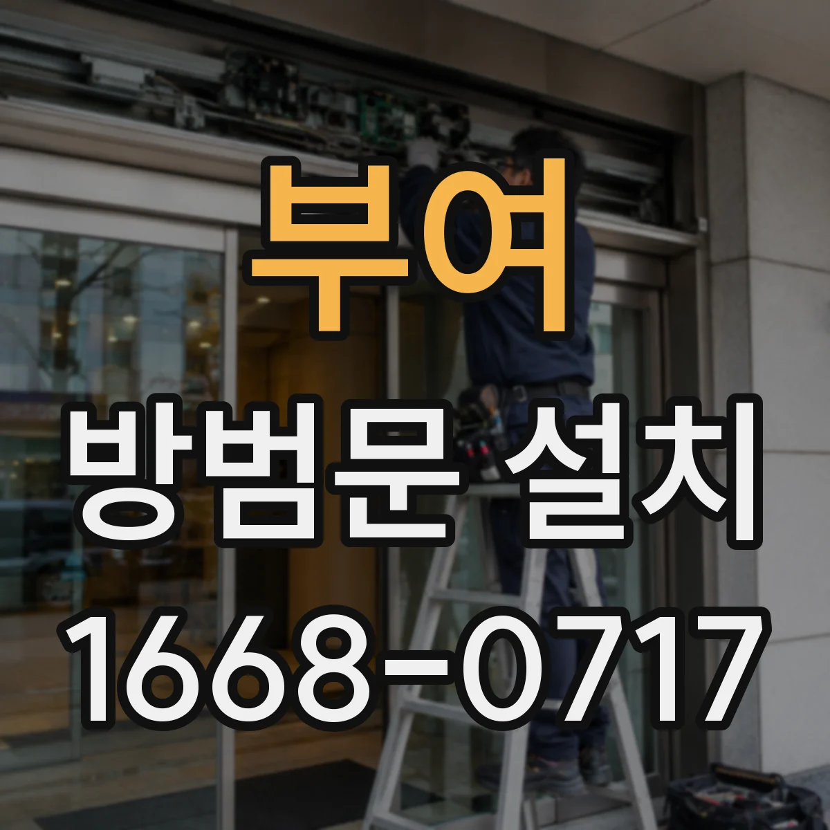 부여 방범문 설치