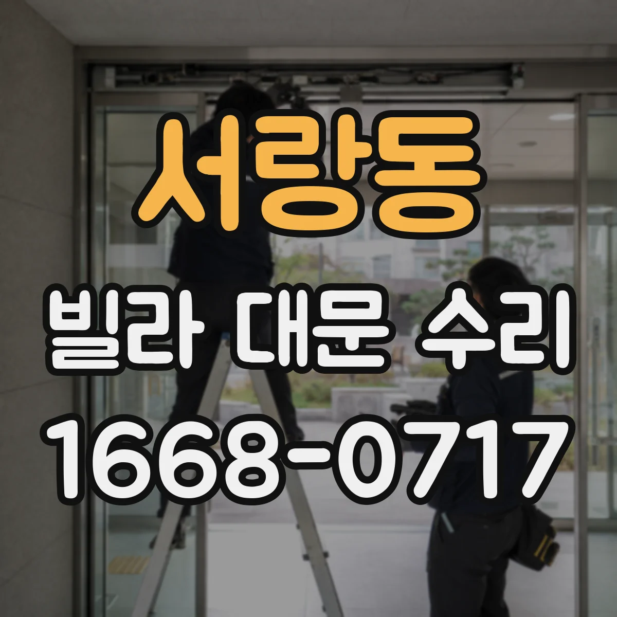 서랑동 빌라 대문 수리