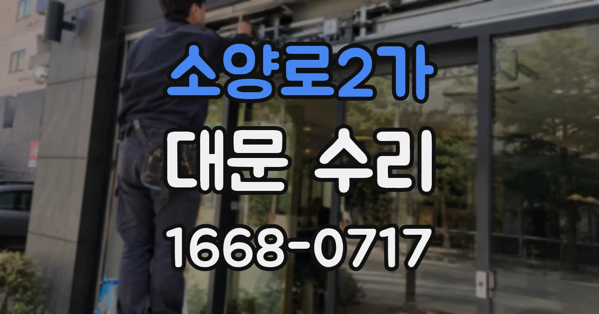 소양로2가 대문 수리