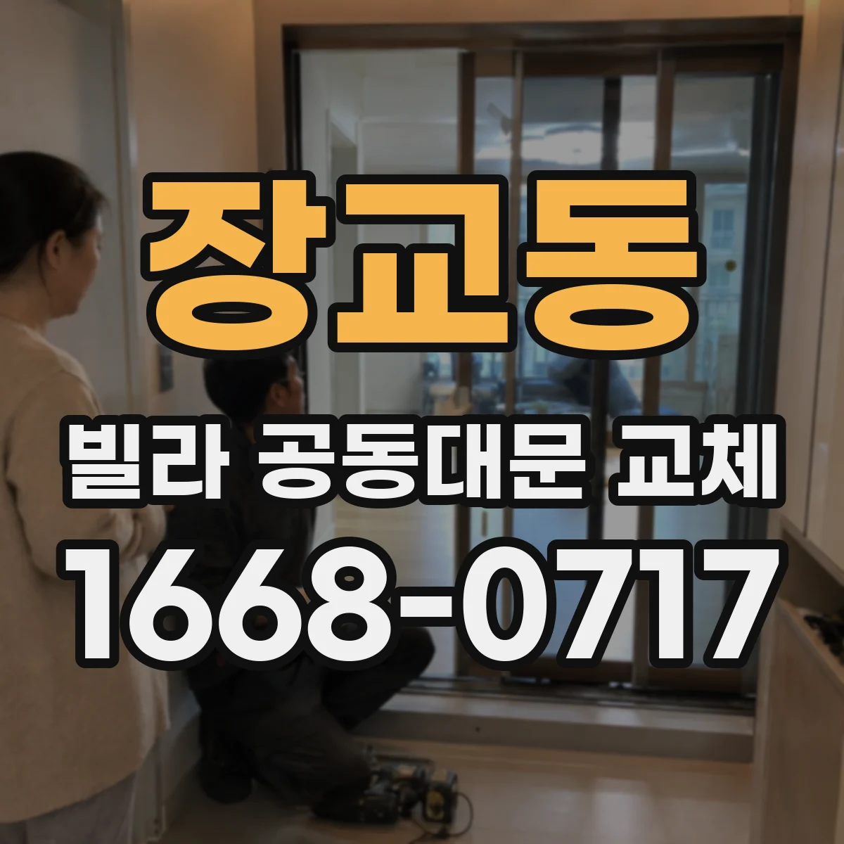 장교동 빌라 공동대문 교체