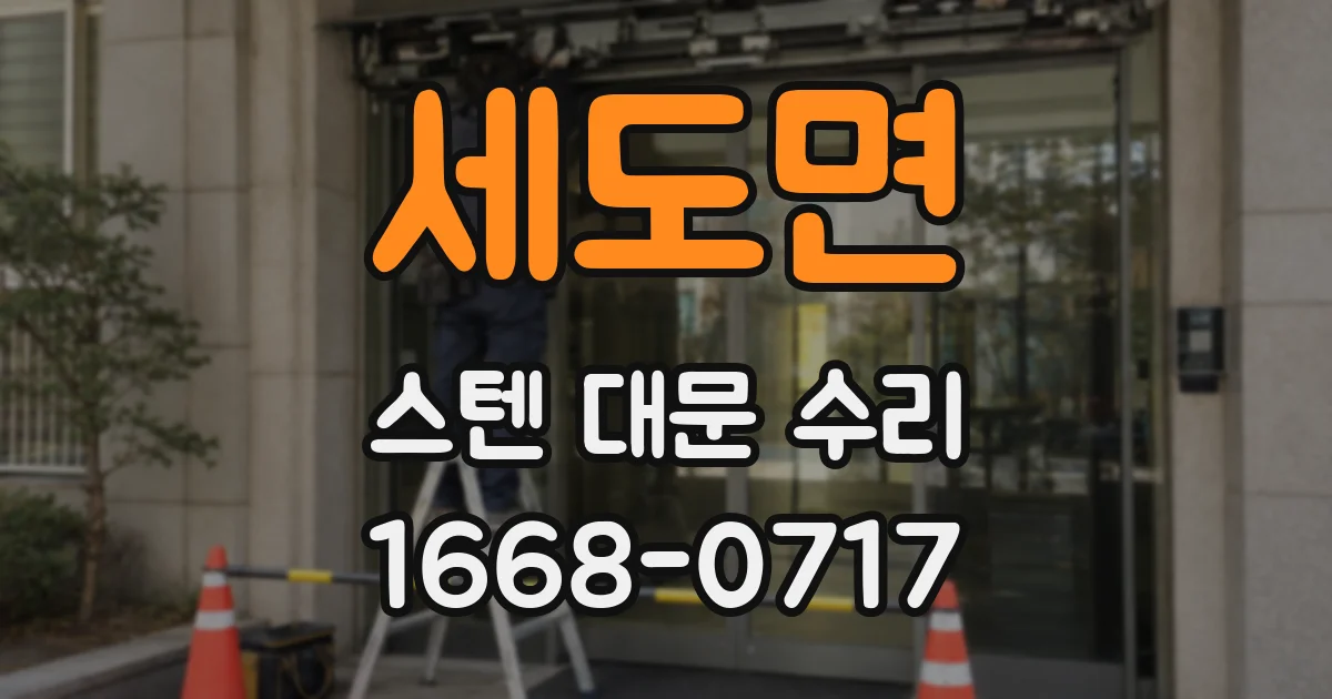 세도면 스텐 대문 수리