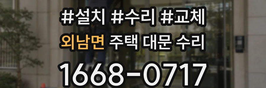 외남면 주택 대문 수리