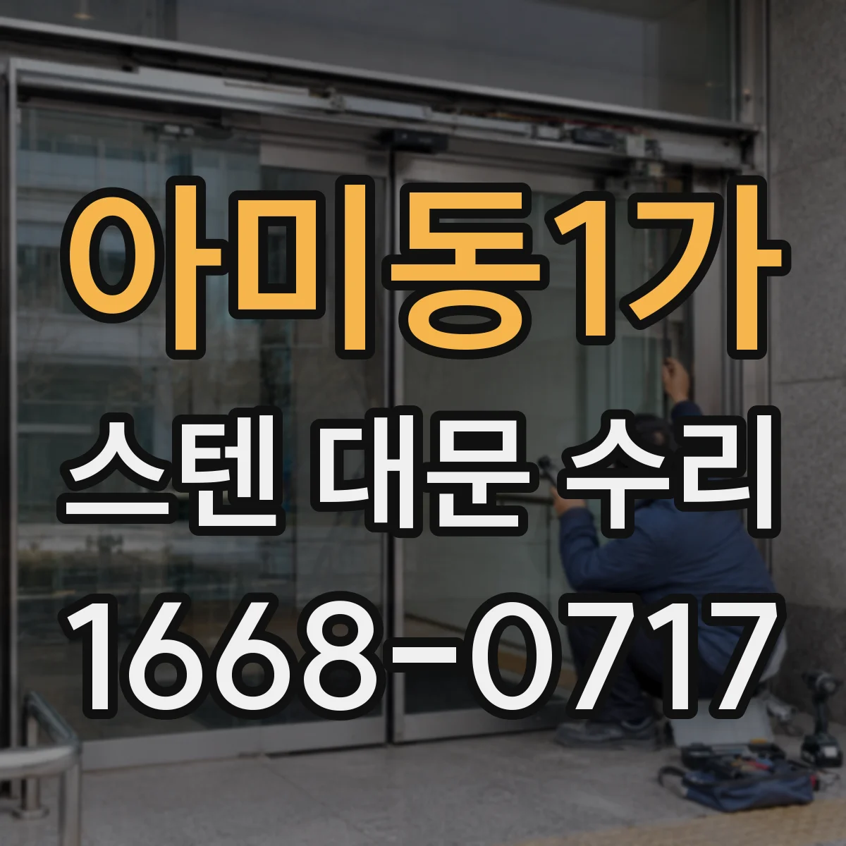 아미동1가 스텐 대문 수리