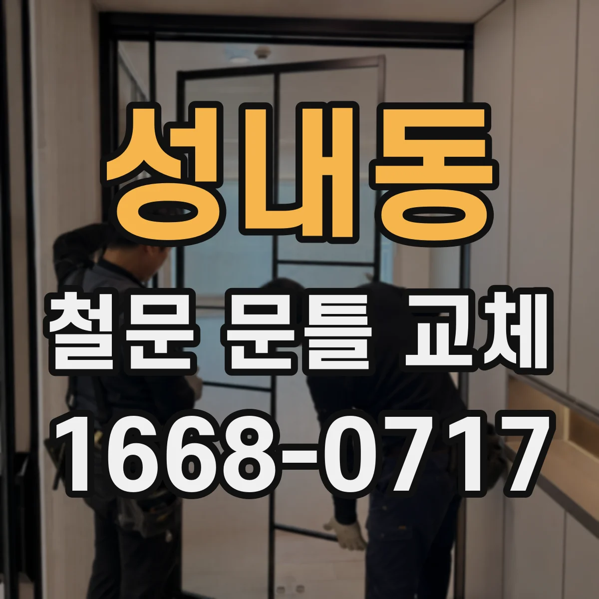 성내동 철문 문틀 교체