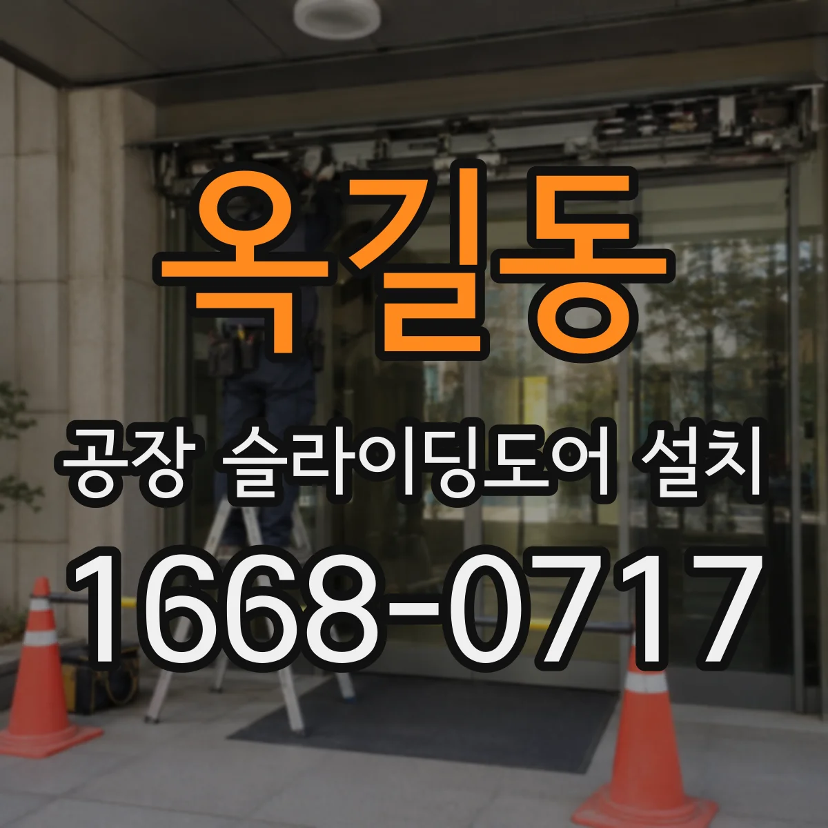 옥길동 공장 슬라이딩도어 설치