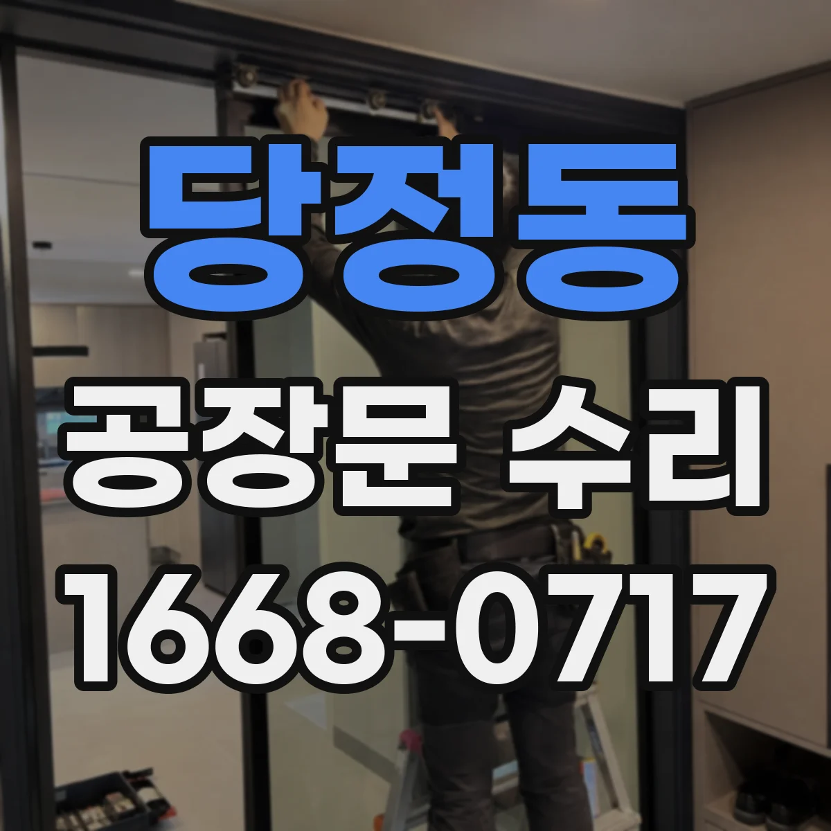 당정동 공장문 수리