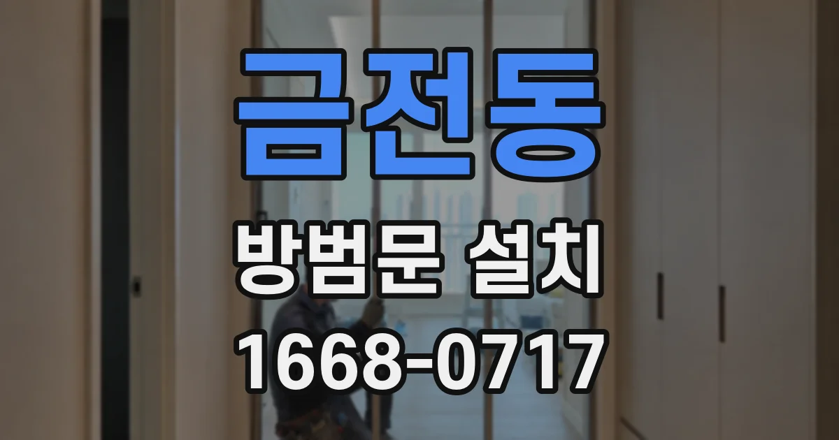 금전동 방범문 설치
