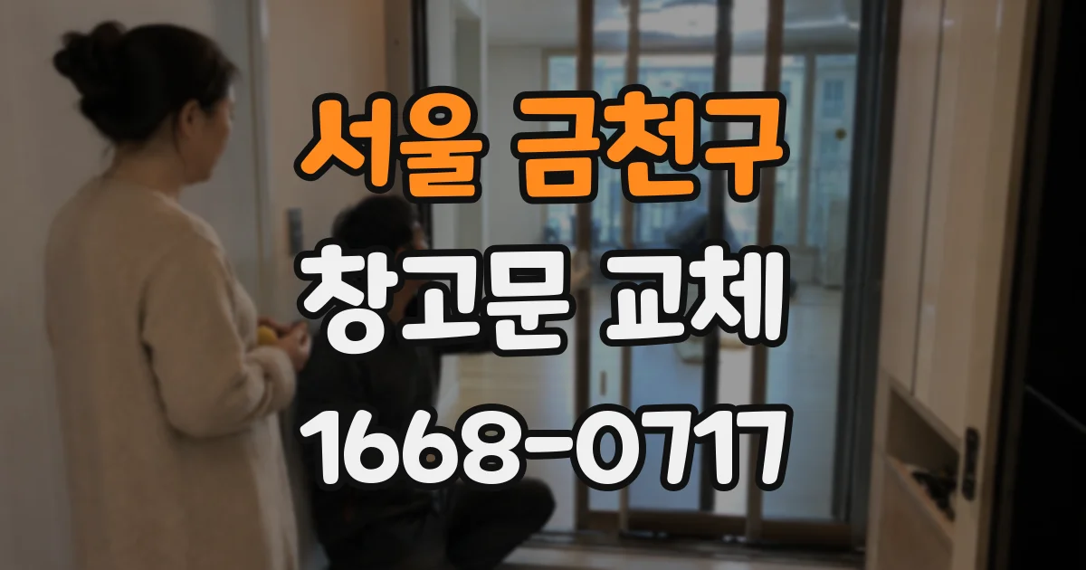 서울 금천구 창고문 교체