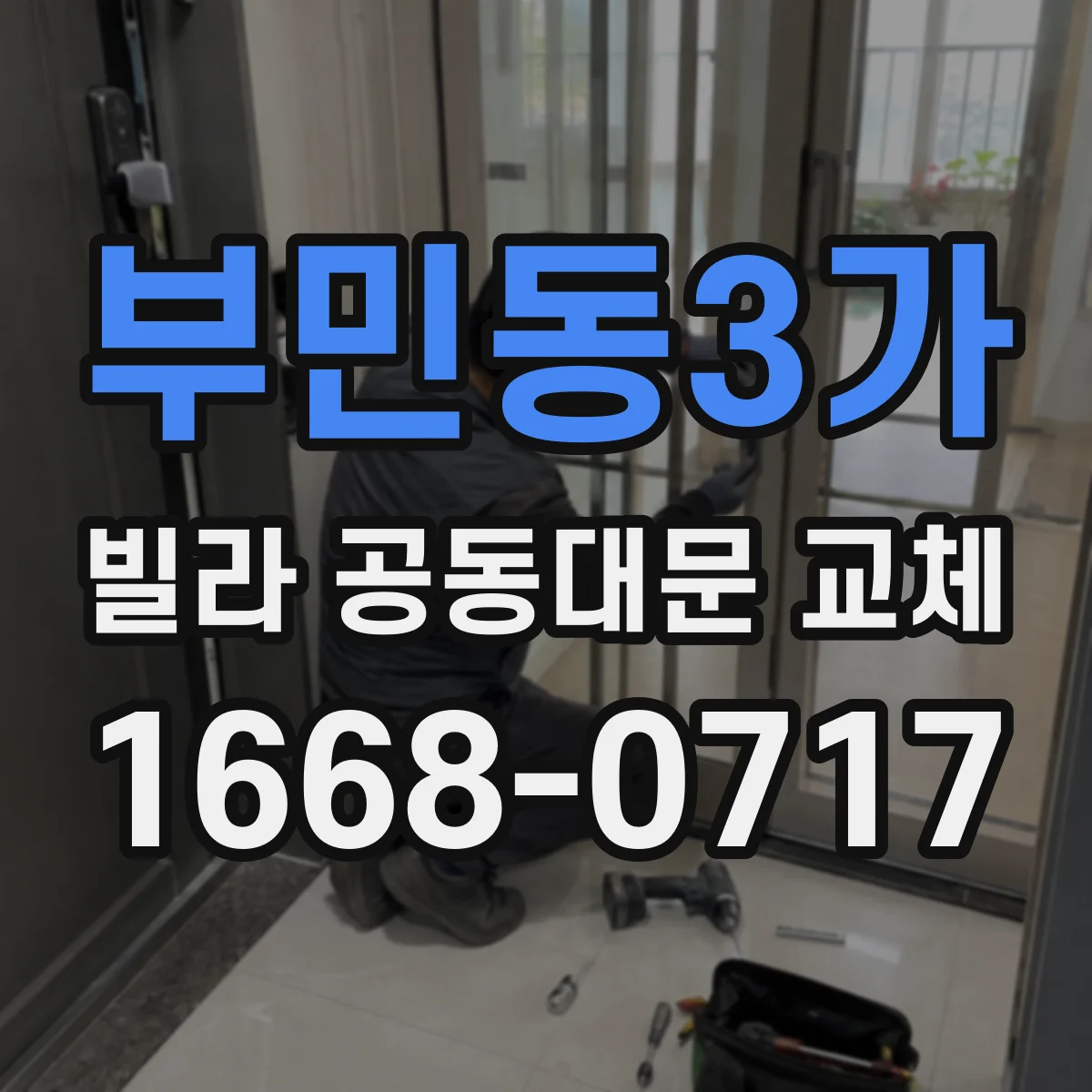 부민동3가 빌라 공동대문 교체