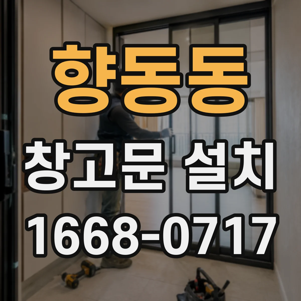 향동동 창고문 설치