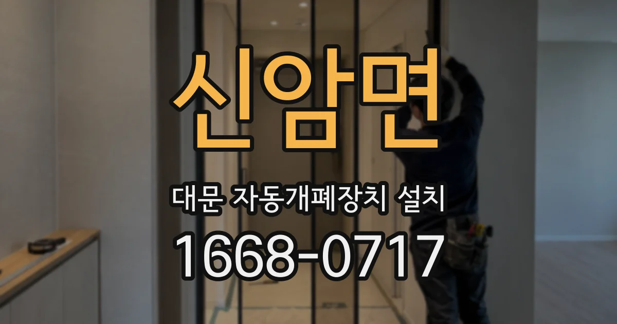 신암면 대문 자동개폐장치 설치