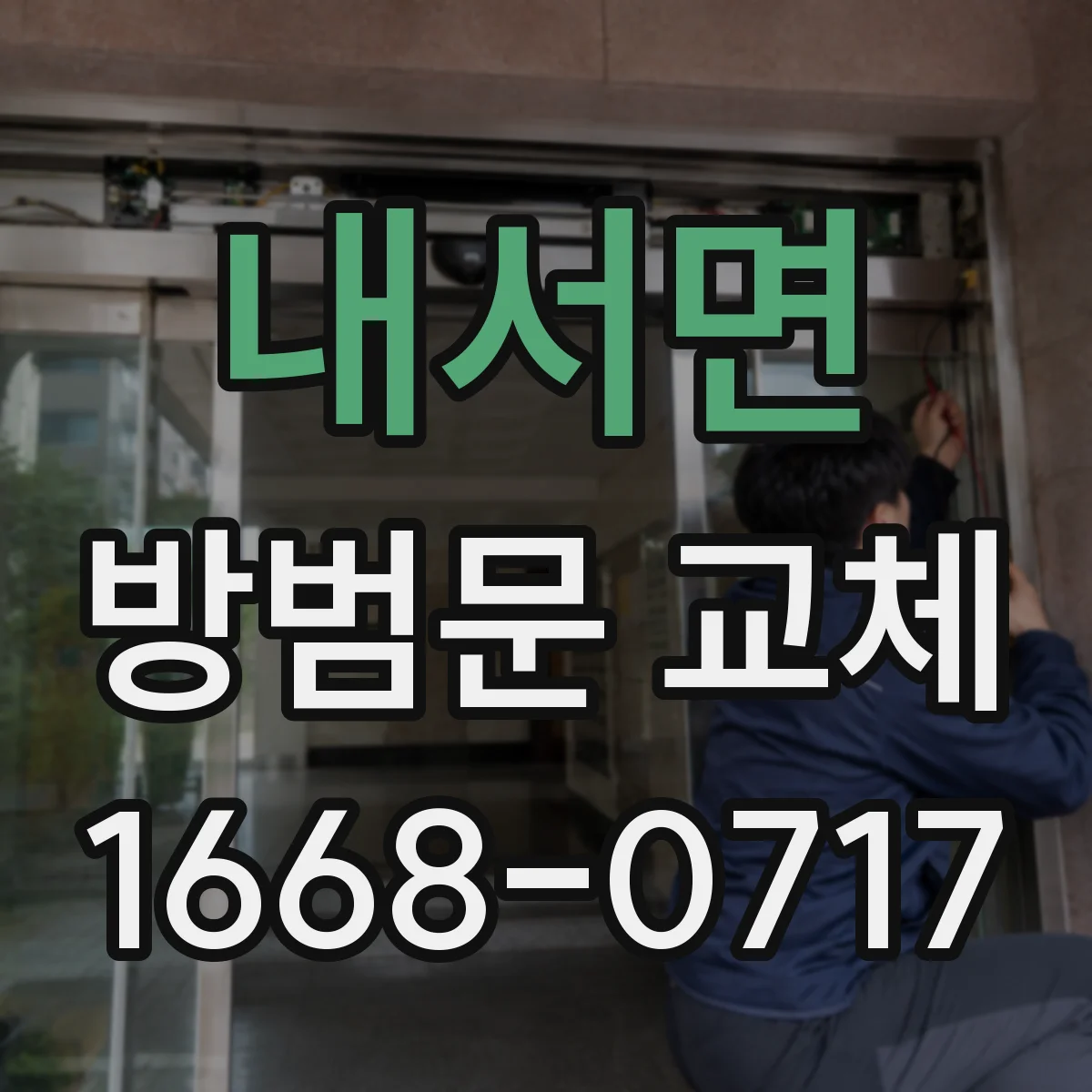 내서면 방범문 교체