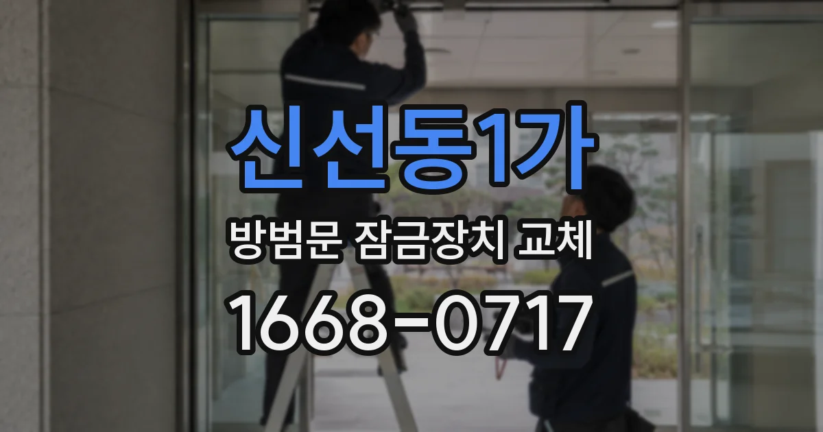 신선동1가 방범문 잠금장치 교체