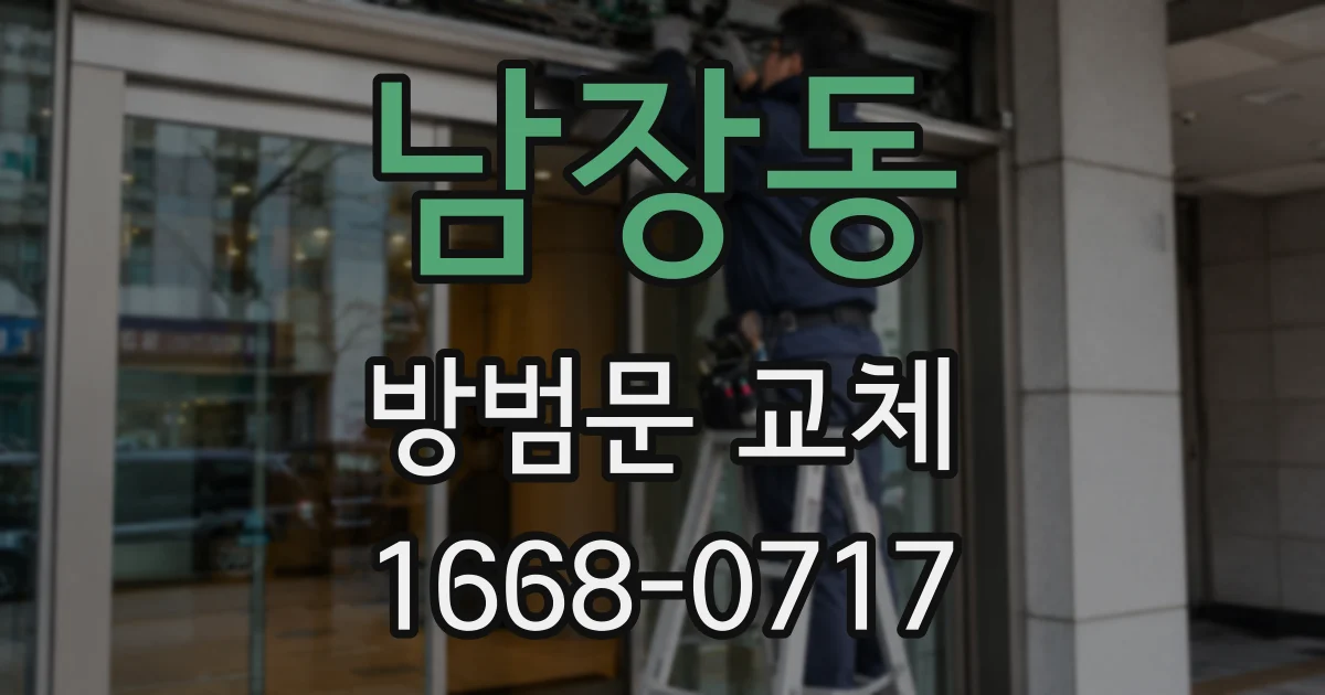 남장동 방범문 교체
