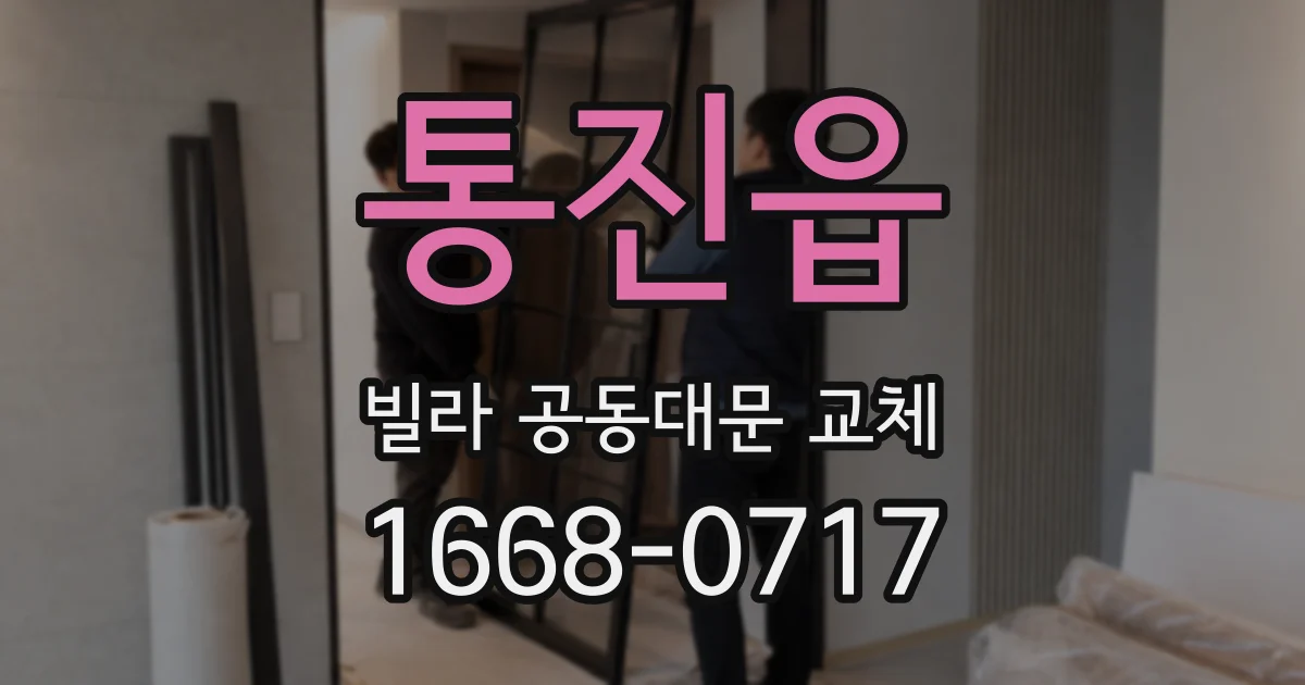 통진읍 빌라 공동대문 교체