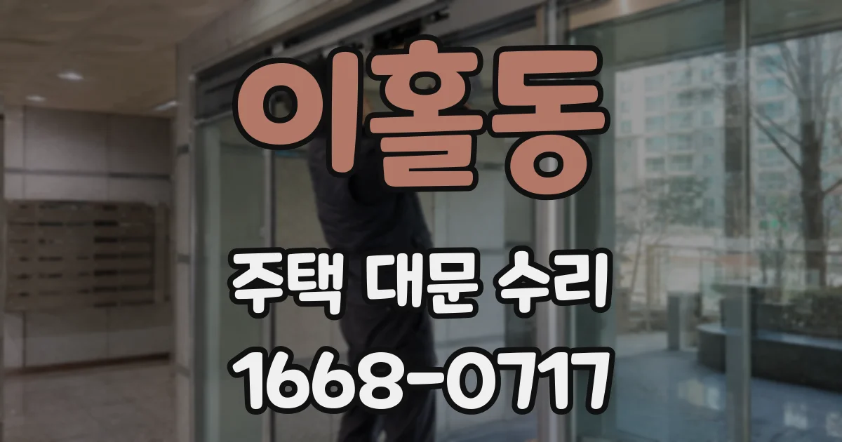 이홀동 주택 대문 수리