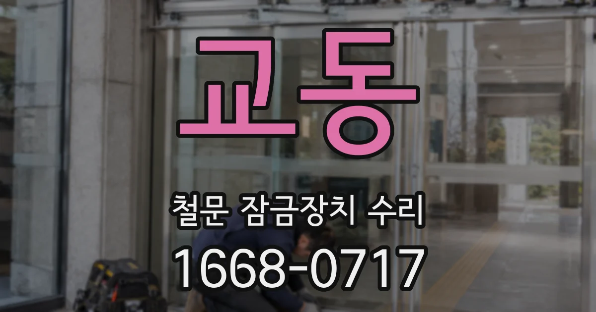 교동 철문 잠금장치 수리