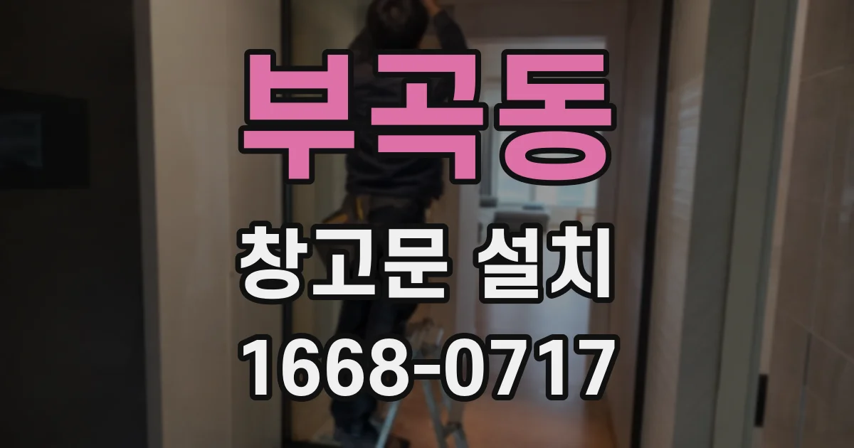 부곡동 창고문 설치
