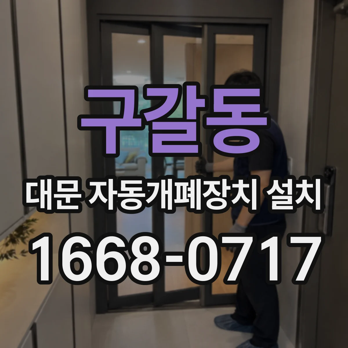 구갈동 대문 자동개폐장치 설치