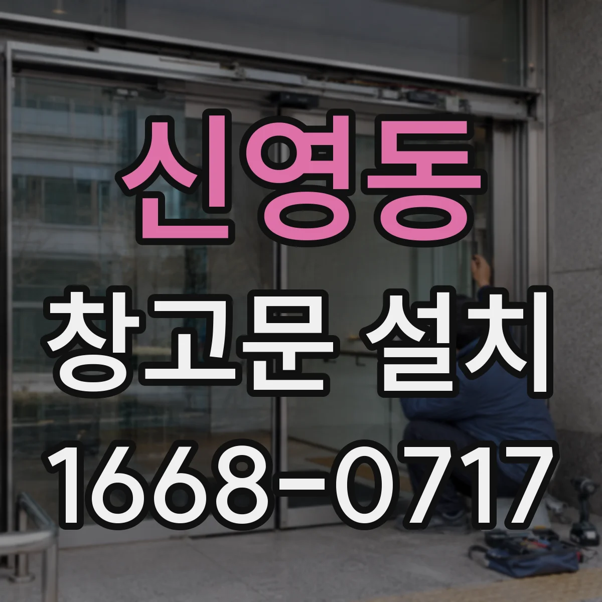 신영동 창고문 설치