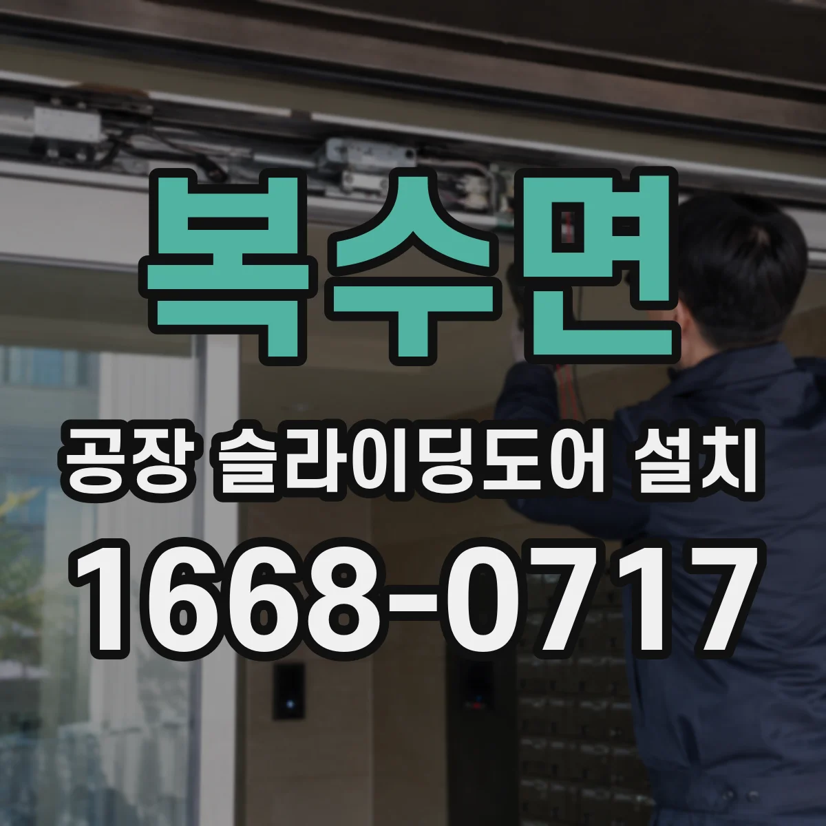복수면 공장 슬라이딩도어 설치