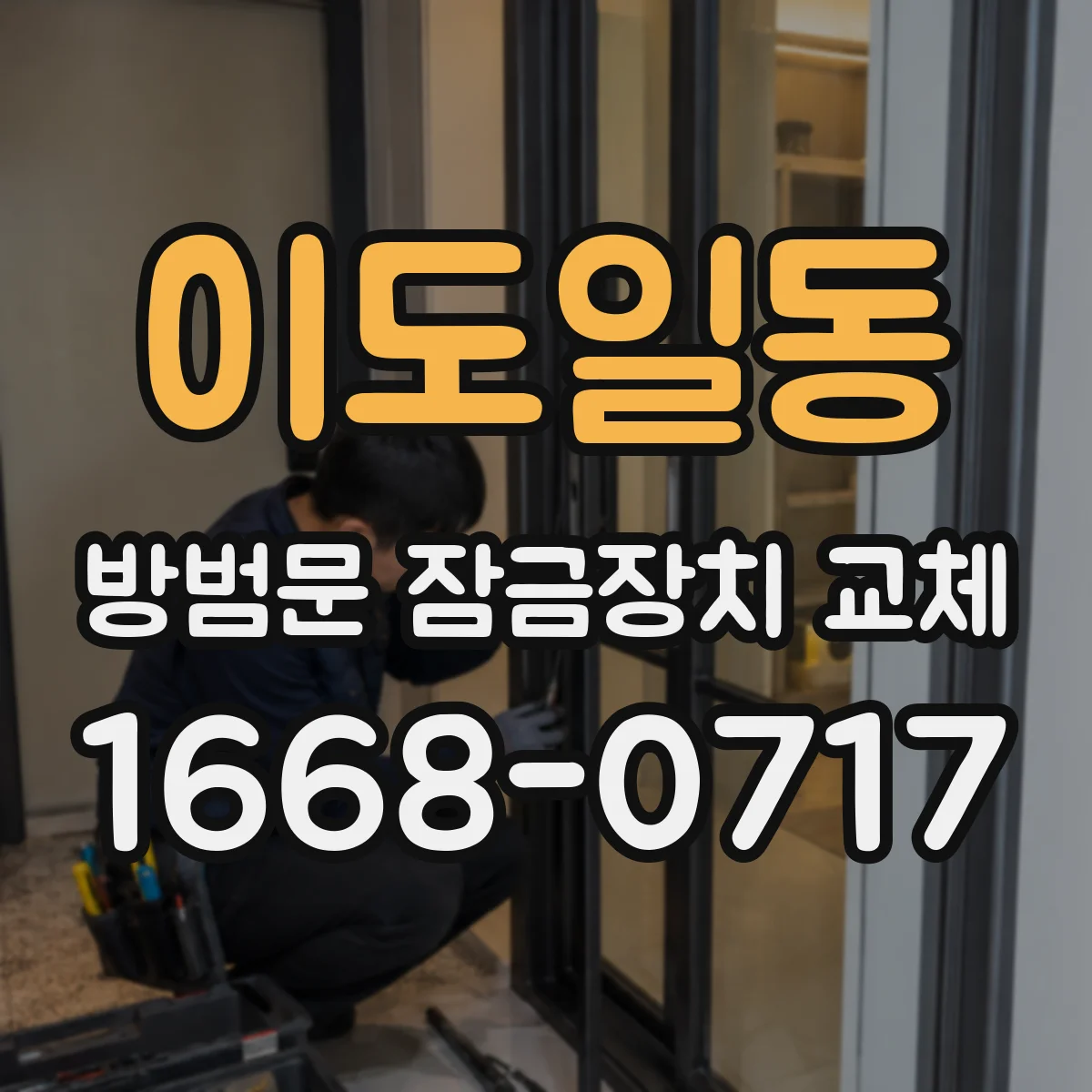 이도일동 방범문 잠금장치 교체