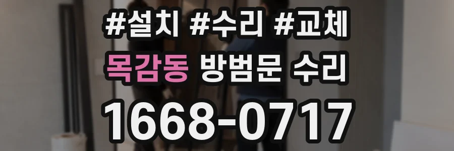 목감동 방범문 수리