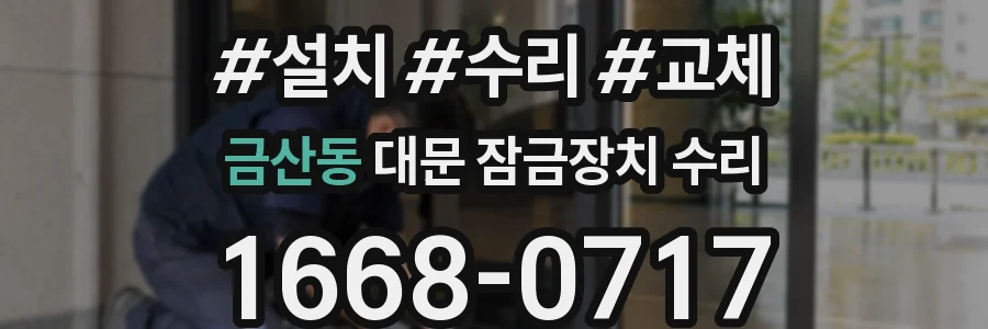 금산동 대문 잠금장치 수리