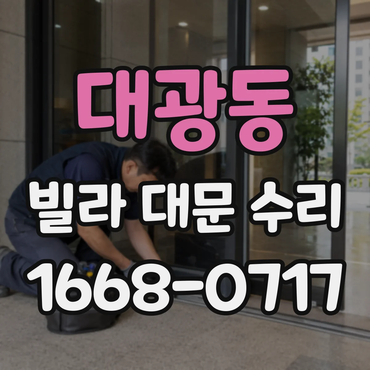 대광동 빌라 대문 수리