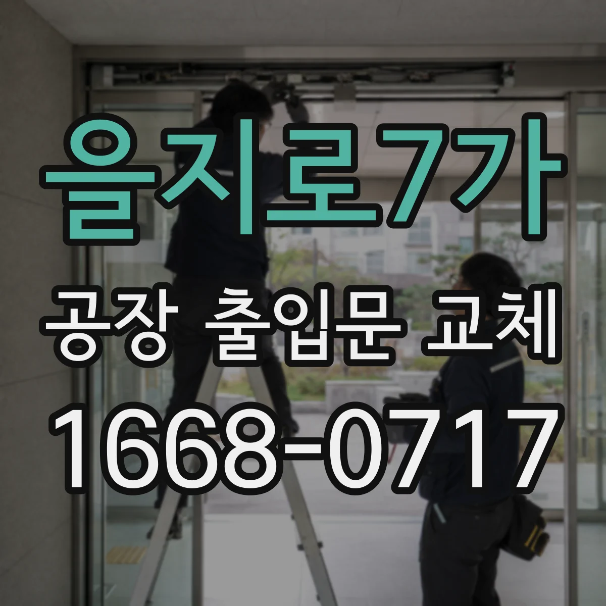 을지로7가 공장 출입문 교체