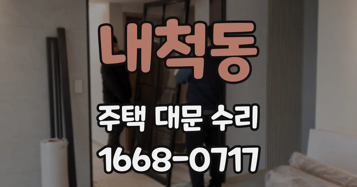 내척동 주택 대문 수리