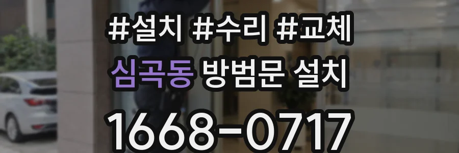 심곡동 방범문 설치