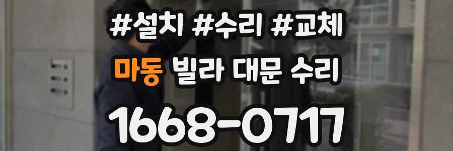 마동 빌라 대문 수리
