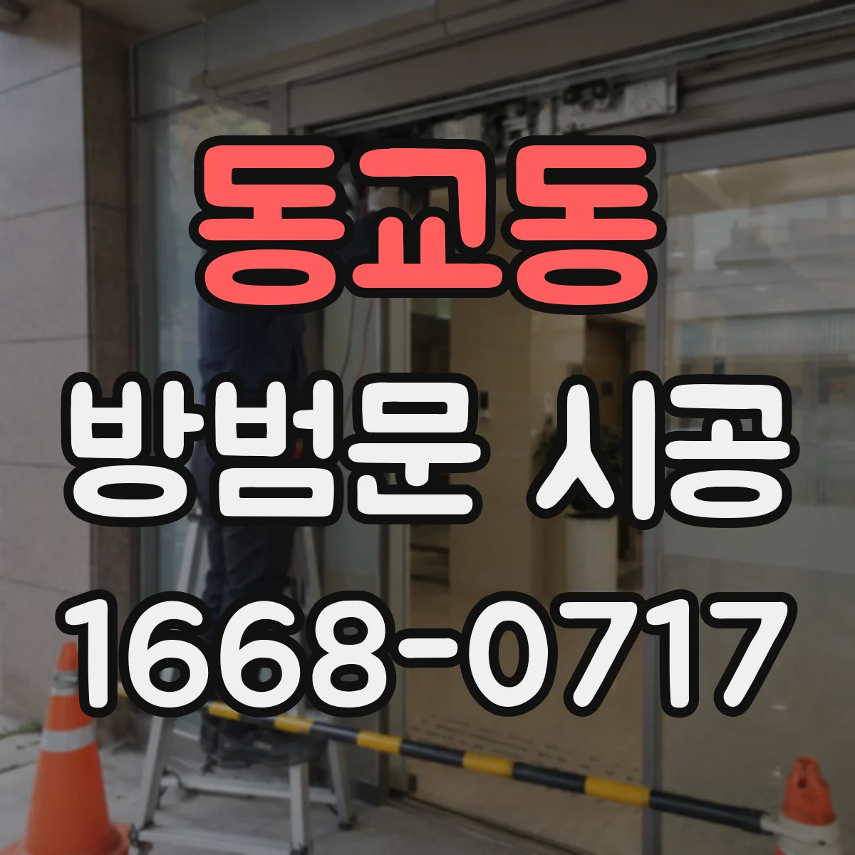 동교동 방범문 시공
