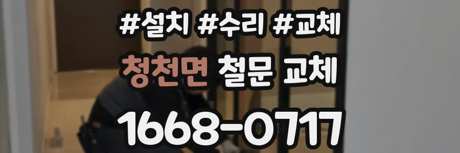 청천면 철문 교체