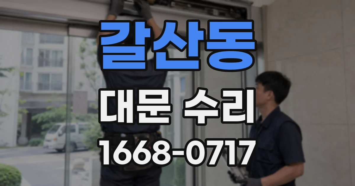 갈산동 대문 수리
