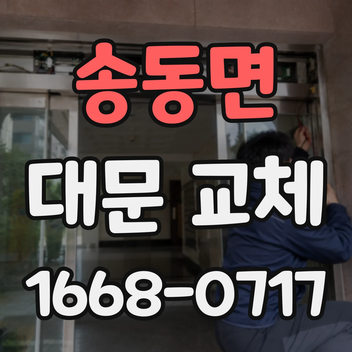 송동면 대문 교체