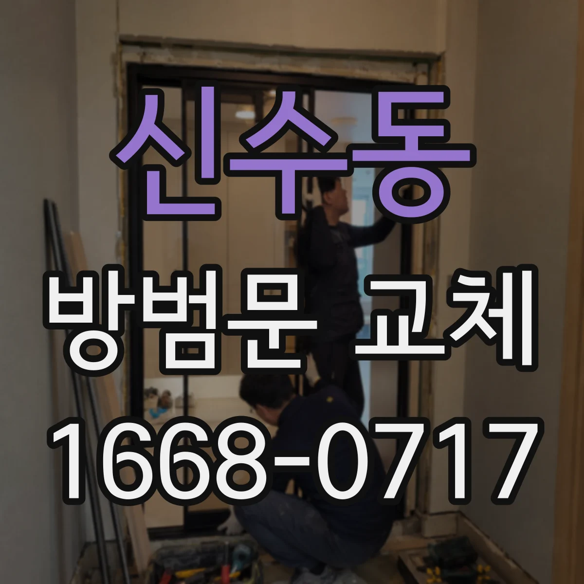 신수동 방범문 교체