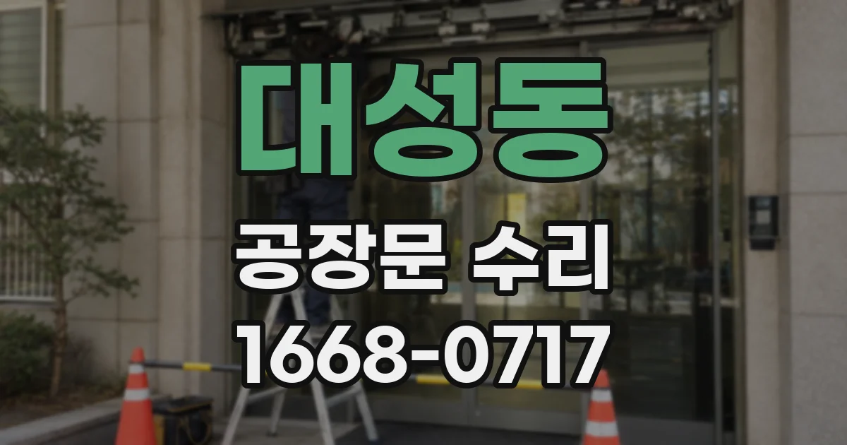 대성동 공장문 수리