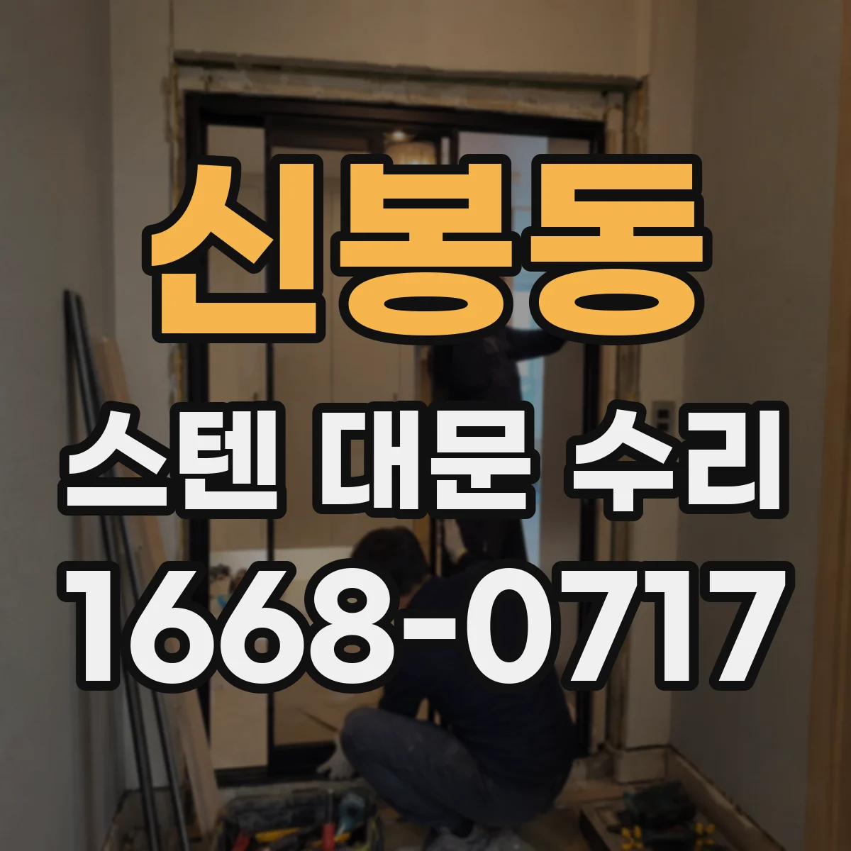 신봉동 스텐 대문 수리