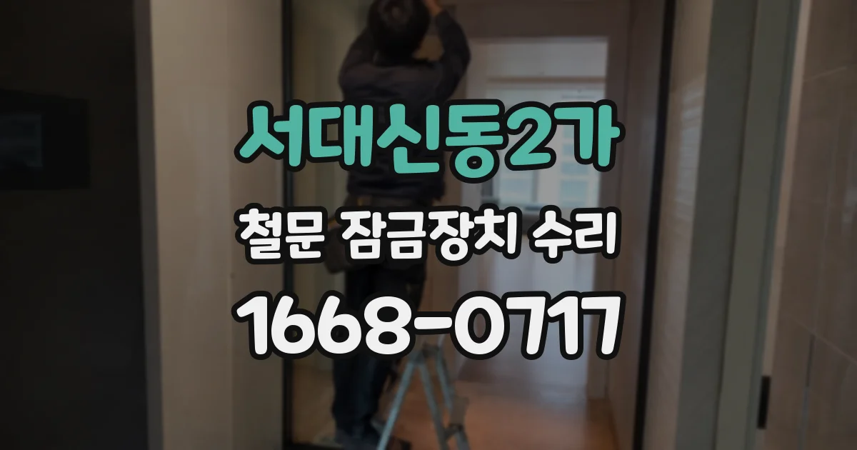 서대신동2가 철문 잠금장치 수리
