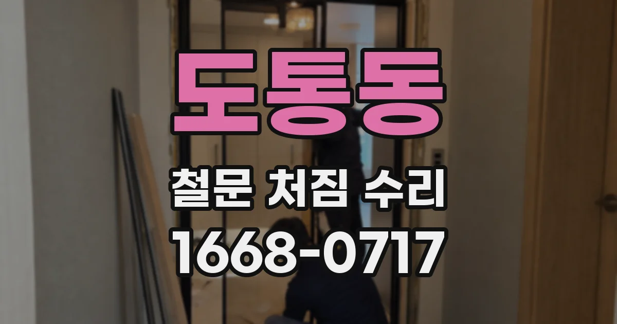 도통동 철문 처짐 수리