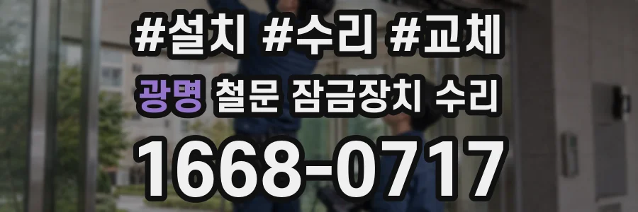 광명 철문 잠금장치 수리